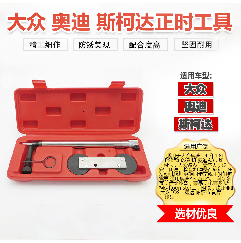 大众朗逸斯柯达高尔夫奥迪1.41.6链条正时专用工具 汽修工具