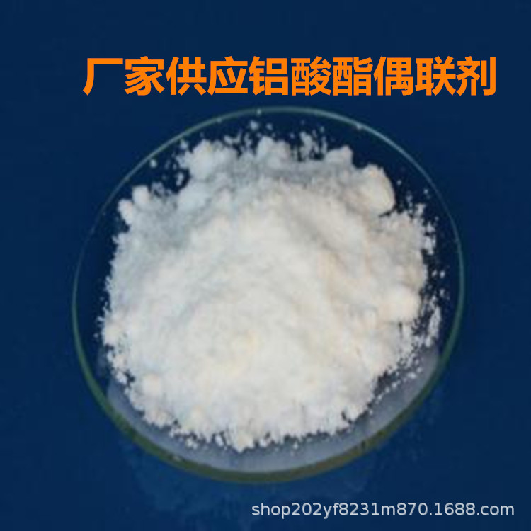 河北厂家销售铝酸酯偶联剂 量大价优 可开发票 根据要求提供样品