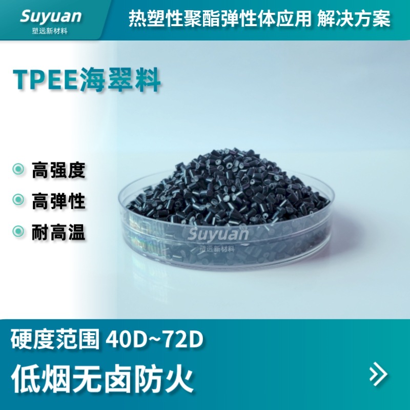 TPEE硬度40D~72D用于电子元器件线缆软管护套等高性能