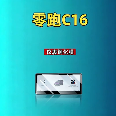 C16, interior modification for the central | Car interior film - 27-models-of-leapmotor-c16-88inch-instrument-panel-ultra-clear-tempered-film