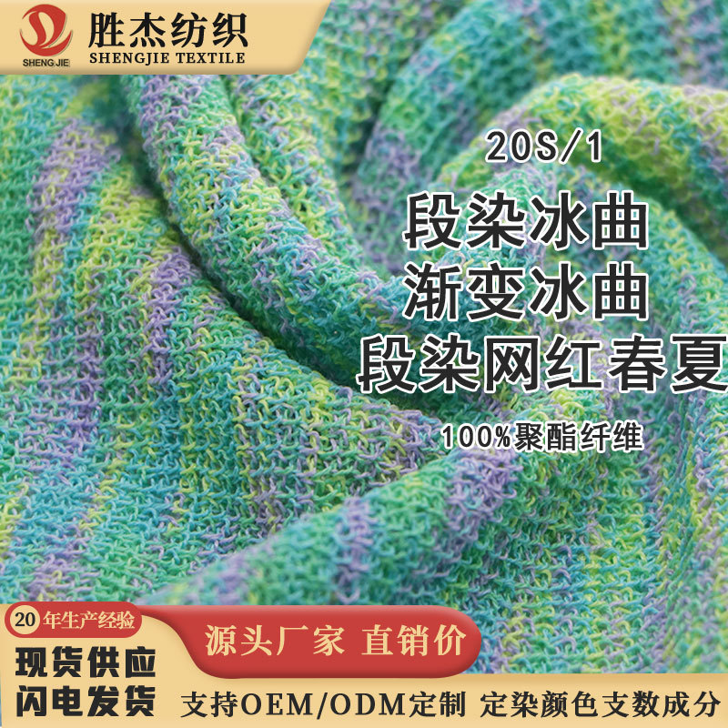 东莞胜杰纺织 厂家直销价 20S/1 段染冰曲 渐变冰曲 段染