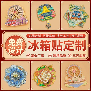 金属冰箱贴定制博物馆景区天津旋转摩天轮文创diy烤漆磁吸冰箱贴