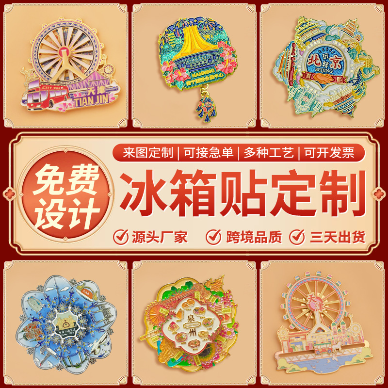 金属冰箱贴定制博物馆景区天津旋转摩天轮文创diy烤漆磁吸冰箱贴