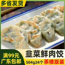 入口为鲜 韭菜鲜肉饺504g24个韭菜蒸饺冷冻饺子早茶早点蒸笼蒸饺