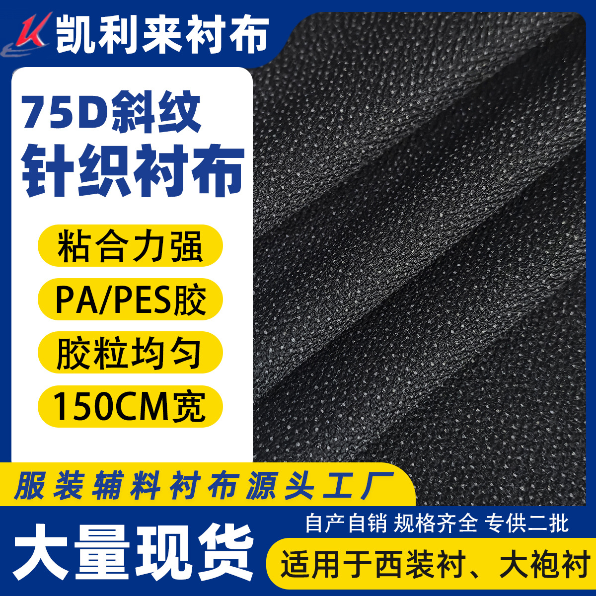 现货75D斜纹粘合衬布PES/PA胶西装衬大袍衬150CM宽服装辅料布衬