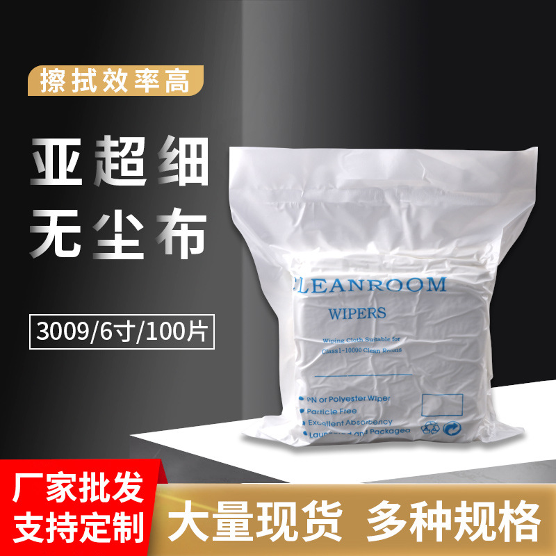 一件代发3009无尘布6*6亚超细6寸无尘工业擦拭布吸油吸水品质保障
