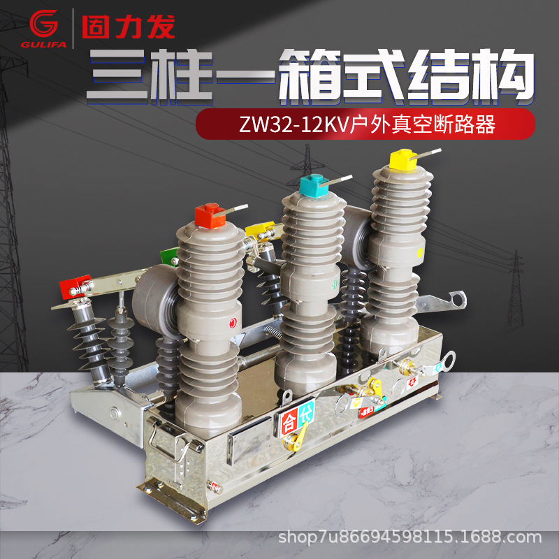 厂家直销ZW32-12KV户外高压真空断路器10KV真空断路器令克开关