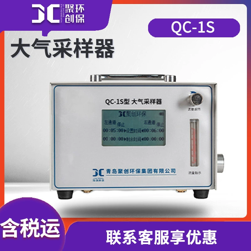 Атмосферный пробоотборник Juchuang QC-1S независимый отбор проб вредных газов для мониторинга окружающей среды одноканальный атмосферный пробоотборник