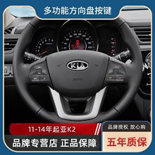 适合11-14款老K2多功能方向盘按键改装配件蓝牙接听音响方控总成