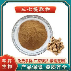 三七提取物 水溶 三七粉 三七皂甙 田七提取物 1KG起 包邮