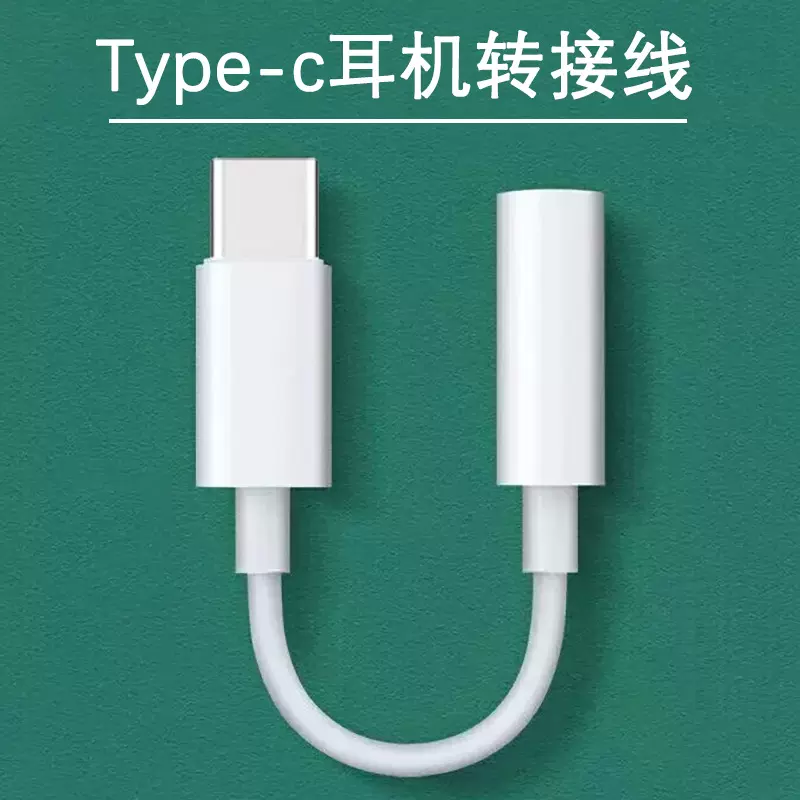 跨境适用华为小米手机type-c耳机转接线音频DAC数字解码转换头tpc