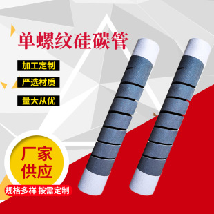 单螺纹硅碳管高温 电加热发热管吧  电炉硅碳棒批发