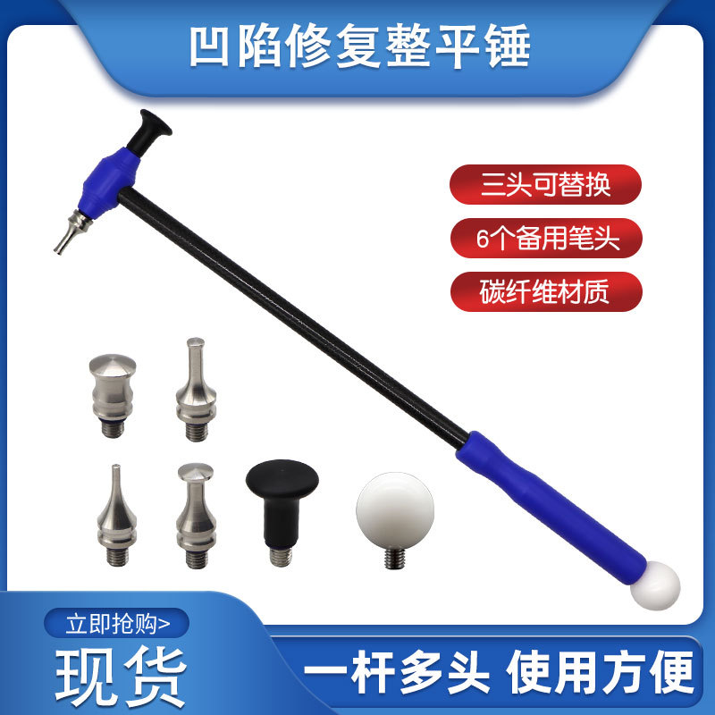 汽车凹陷修复工具碳纤维多头替换整平锤长柄敲击锤凹坑凹痕维修锤