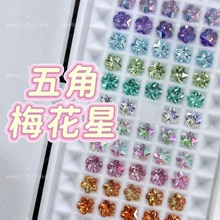 新品五角梅花星切镀膜钻爆闪珠宝级裸石轻奢美甲高端锆石高碳钻