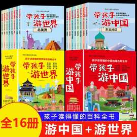 百科全书 带孩子游中国书 游世界 科普类的儿童书籍 课外书小学生