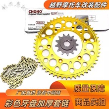 越野摩托车NC250战狼恒舰华洋T6克维斯极盗者改装彩色牙盘加厚链