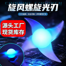 抖音同款风遁螺旋丸手里剑掌心悬浮发光螺旋丸玩具七彩灯光激光剑