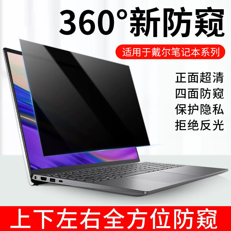 Suitable for Dell 360-degree all-around privacy screen protector, Dell Inspiron Pro 15 anti-peeping screen protector, and Dell 13 Pro Suitable for Dell 360-degree all-around privacy screen protector, Dell Inspiron Pro 15 anti-peeping screen protector, and Dell 13 Pro