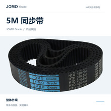 JOMO橡胶同步带5M5355 5M5370 5M5385 5M5400工业皮带传动带