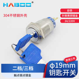 19MM金属不锈钢三档钥匙开关 三位置钥匙锁316不锈钢外壳