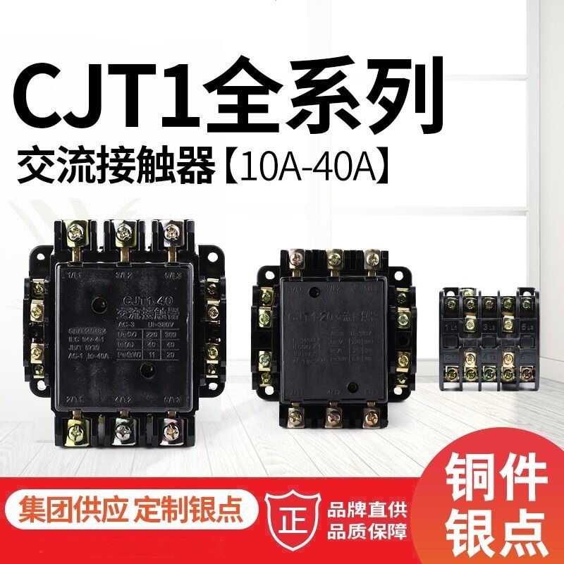 CJT1 quality AC contactor CJT1-10 20 40A 380V220V can replace CDC10