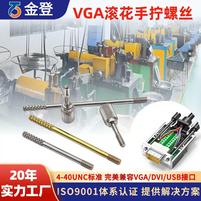 定制VGA螺丝 4-40UNC电脑USB/DVI数据线滚花手拧VGA螺杆