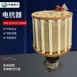 厂家批发供应电抗器 环氧浇注电抗器铜制线圈CKSC-54/10-6% 10KV