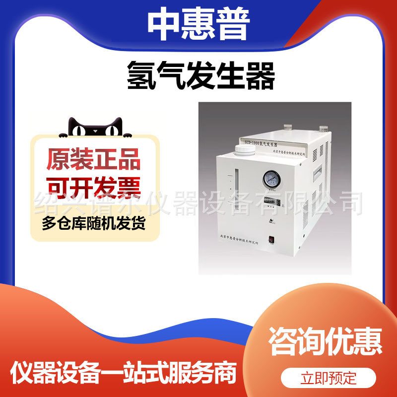 北京中惠普碱液型高纯度氢气发生器GCD-1000