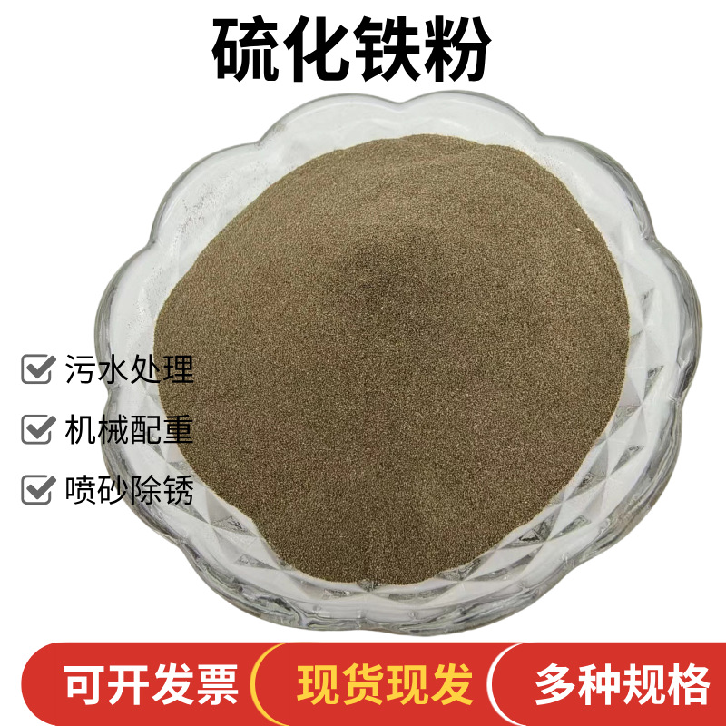 硫铁粉厂家现货冶金硫铁矿粉配重硫铁矿砂污水处理硫化铁