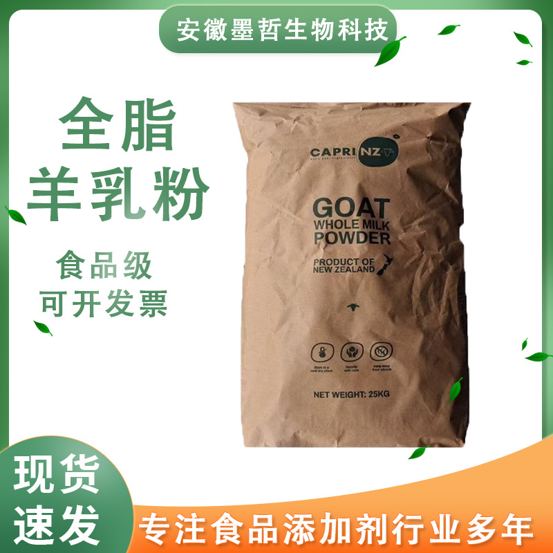 新西兰全脂羊乳粉食品级冲调谷物制品现货供应粉末