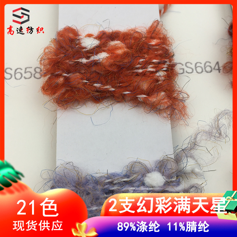 高速纺织毛线批发2支幻彩满天星豆豆线花式纱拉毛纱针织用纱