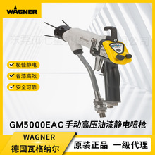 WAGNER/瓦格纳尔德国进口GM5000手动静电喷枪油漆喷涂设备压送式