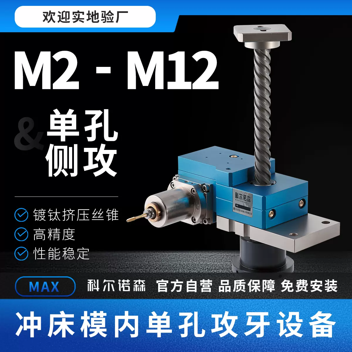 科尔诺森冲床模内攻丝机 单孔侧攻攻牙机 M2-M12螺纹 非标设备