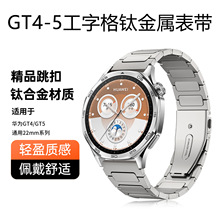 适用三星watch6华为5小米s4佳明工字格gt6钛金属跳扣手表表带通用