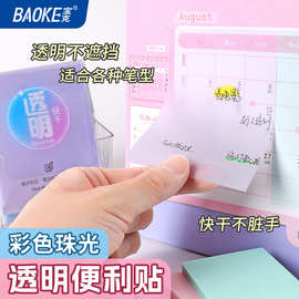 宝克透明珠光便利贴高颜值可爱ins风学生PET防水有粘性贴纸TZ3015
