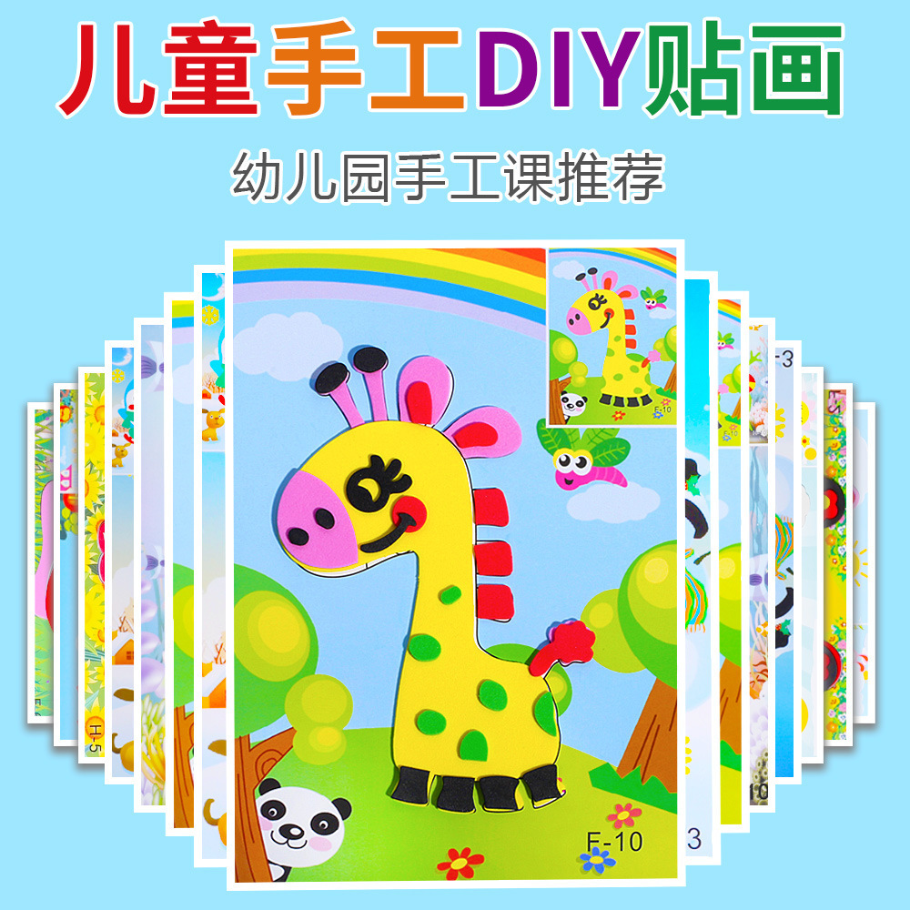 厂家直销3D立体手工EVA贴画幼儿园儿童手工diy制作材料包益智玩具