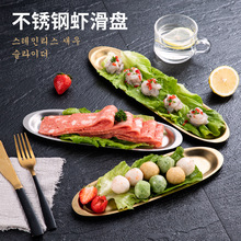 虾滑盘不锈钢长条盘刺身盘子商用牛肉丸盘金色寿司盘子火锅备菜盘