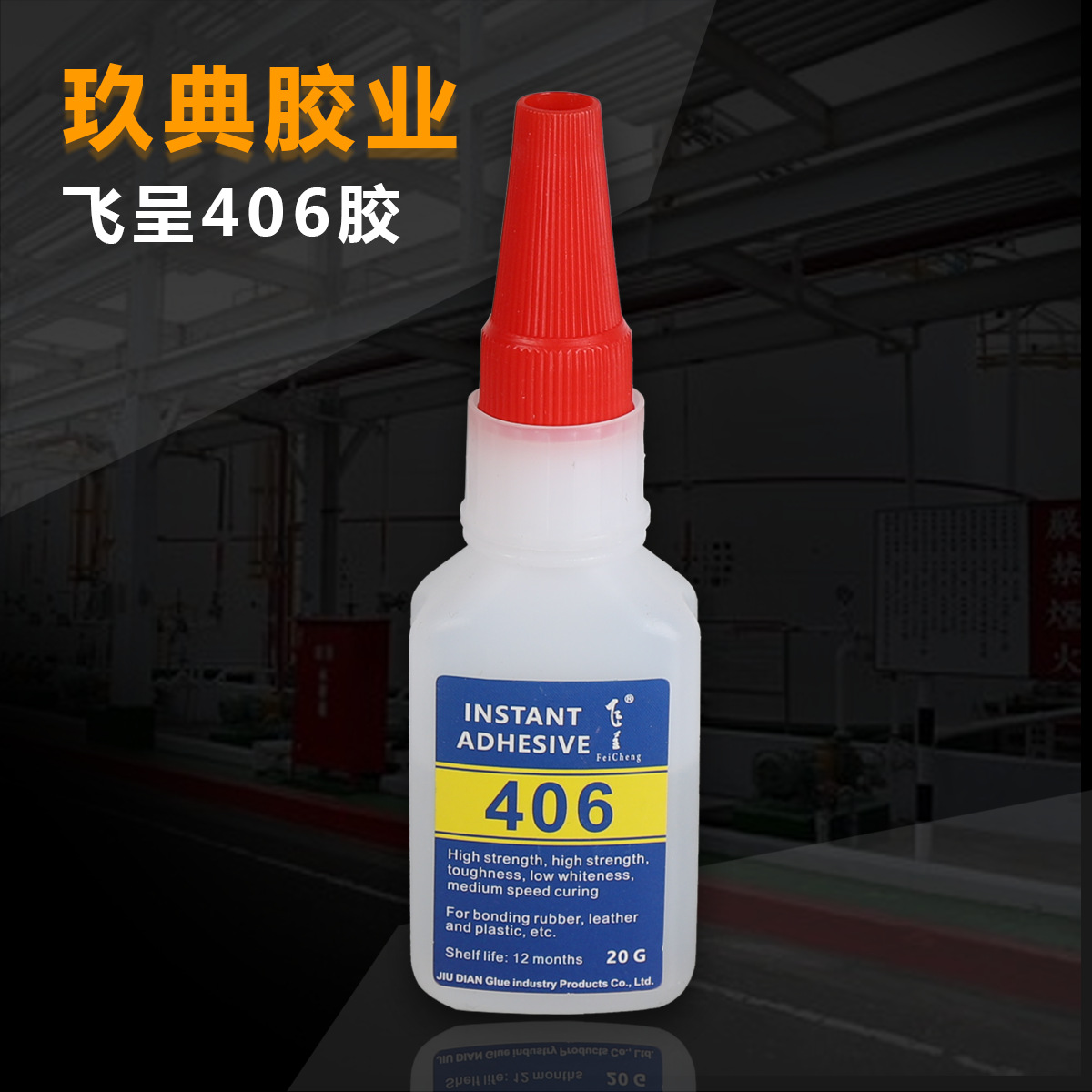 飞呈406胶_1单图