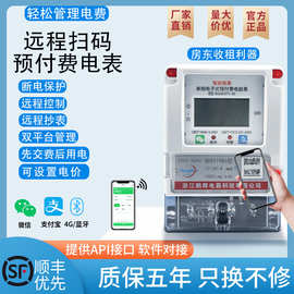 手机扫码充值蓝牙电表4G智能电度表远程预付费计度表出租房高精度