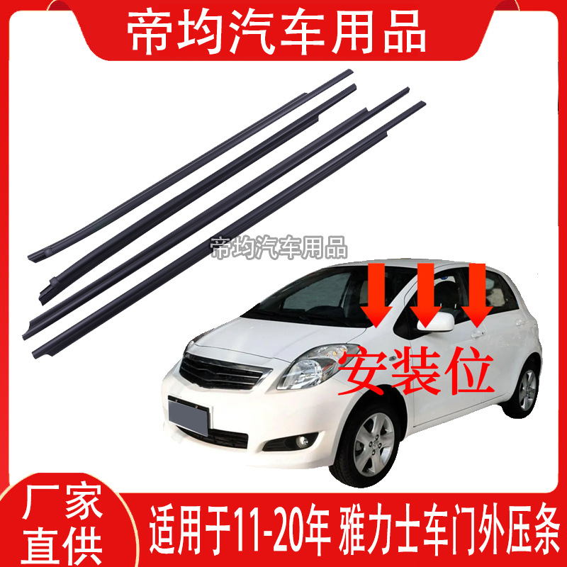 Suitable for 2008-2020 Yaris Car Window Glass Outer Trim Strip, Yaris致炫 Car Door Outer Trim Strip, Wiper Rubber Strip