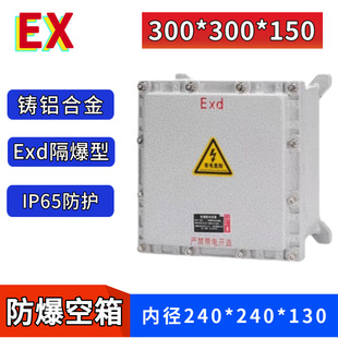 300*300*150 cast aluminum alloy explosion-proof distribution box empty waterproof, dustproof and anti-corrosion explosion-proof electric control box