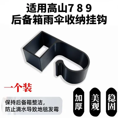 Newly Upgraded Car Trunk Modification Umbrella Storage Hook Suitable for Wey Gaoshan 7/8/9 Tailgate Umbrella Hook (Car interior film) - 1-pack-car-umbrella-holder