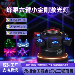 蜂眼六腕レーザーライト専用舞台ランプ金剛旋風ビームライトバーフラッシュカラオケ雰囲気灯