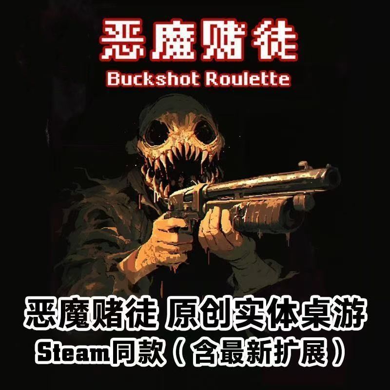 抖音同款恶魔赌徒Buckshot Roulette卡牌聚会宿舍桌游恶魔轮盘|undefined