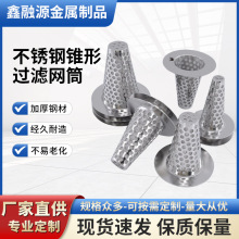 江苏304不锈钢锥形过滤网筒  精密过滤网 过滤管前置过滤网桶批发