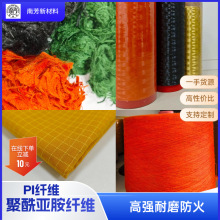 批发聚酰亚胺长丝隔热阻燃面料耐高温过滤材料特种防护服用PI纤维