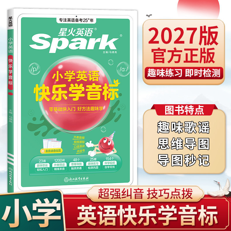 2027 Edition Spark English Primary School Happy Learning Phonetic Symbols International Phonetic Symbols Introduction International Phonetic Symbols Phonics Training