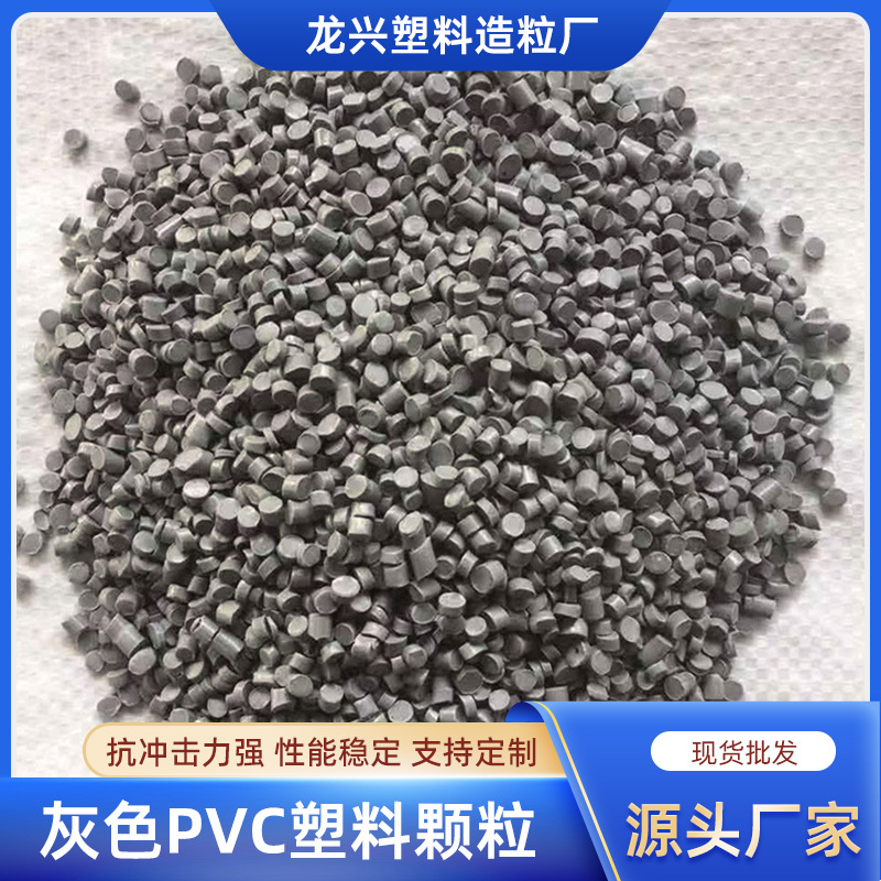 工厂加工 定制灰色颗粒再生pvc软质颗粒注塑级工具手柄把塑料颗粒