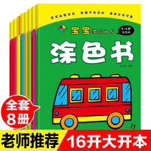 正版全套8册幼儿宝宝幼儿园儿童2-3岁入门卡通画画本小学生涂色书