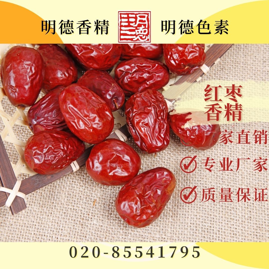 红枣粉香精 食品用香精 食品添加剂香精香料
